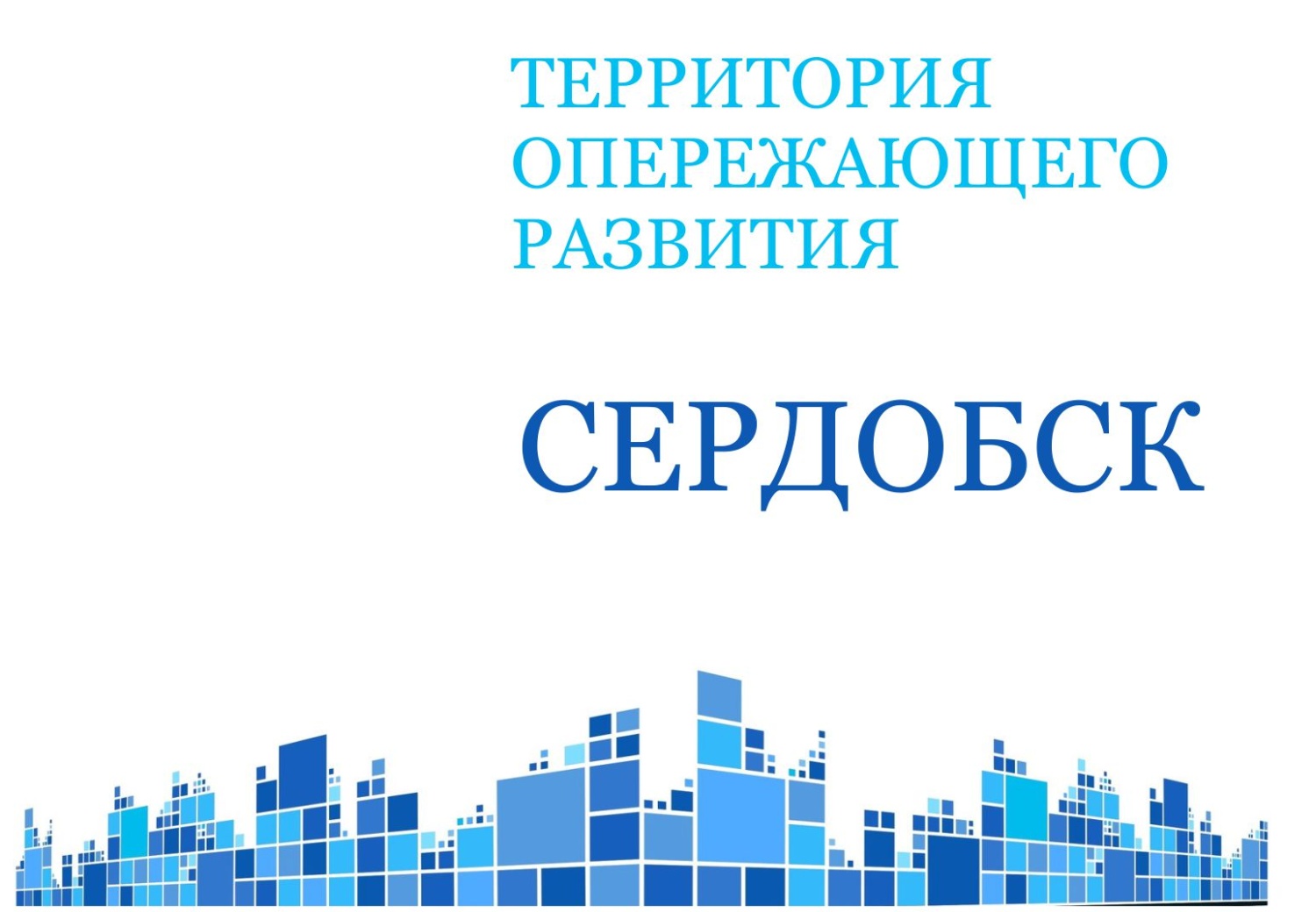 Расширен список видов деятельности, которыми могут заниматься резиденты ТОР  «Сердобск» | РИА Пензенской области